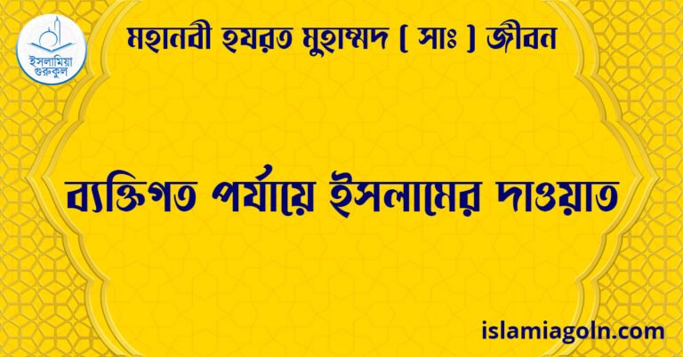 ব্যক্তিগত পর্যায়ে ইসলামের দাওয়াত | মহানবী হযরত মুহাম্মদ ( সাঃ ) জীবন