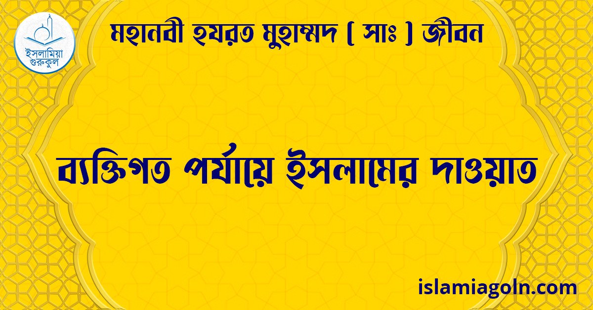 ব্যক্তিগত পর্যায়ে ইসলামের দাওয়াত | মহানবী হযরত মুহাম্মদ ( সাঃ ) জীবন 1 ব্যক্তিগত পর্যায়ে ইসলামের দাওয়াত | মহানবী হযরত মুহাম্মদ ( সাঃ ) জীবন
