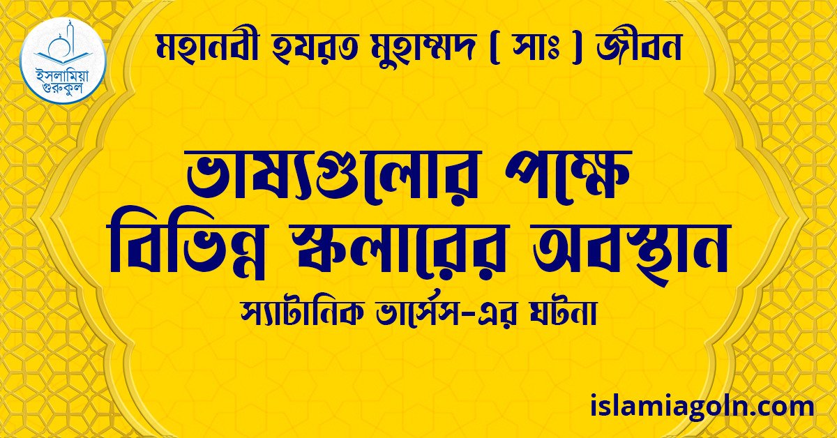 ভাষ্যগুলোর পক্ষে বিভিন্ন স্কলারের অবস্থান | স্যাটানিক ভার্সেস-এর ঘটনা | মহানবী হযরত মুহাম্মদ ( সাঃ ) জীবন 1 ভাষ্যগুলোর পক্ষে বিভিন্ন স্কলারের অবস্থান | স্যাটানিক ভার্সেস-এর ঘটনা | মহানবী হযরত মুহাম্মদ ( সাঃ ) জীবন