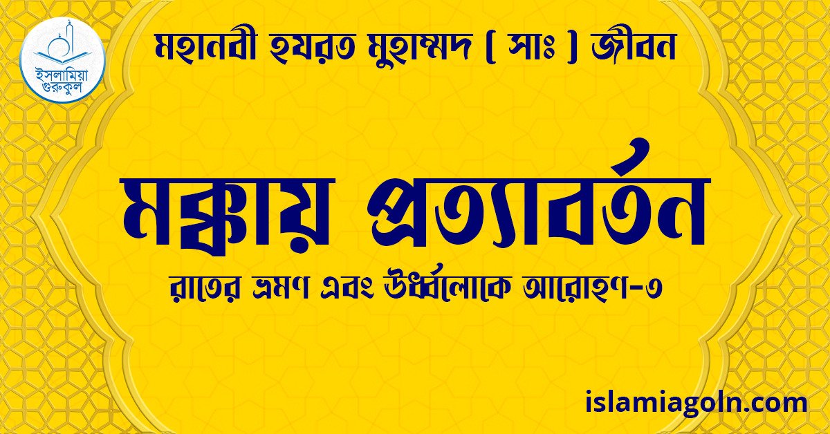 মক্কায় প্রত্যাবর্তন | রাতের ভ্রমণ এবং ঊর্ধ্বলোকে আরোহণ-৩ | মহানবী হযরত মুহাম্মদ ( সাঃ ) জীবন