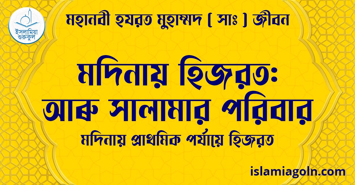 মদিনায় হিজরত: আৰু সালামার পরিবার | মদিনায় প্রাথমিক পর্যায়ে হিজরত | মহানবী হযরত মুহাম্মদ ( সাঃ ) জীবন 1 মদিনায় হিজরত: আৰু সালামার পরিবার | মদিনায় প্রাথমিক পর্যায়ে হিজরত | মহানবী হযরত মুহাম্মদ ( সাঃ ) জীবন