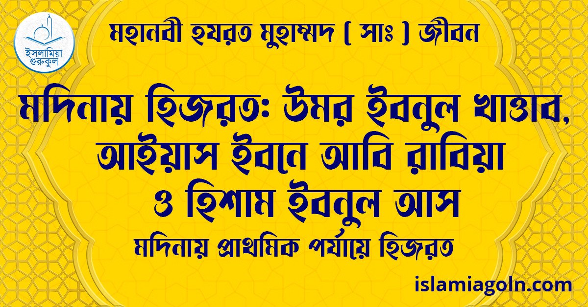 মদিনায় হিজরত: উমর ইবনুল খাত্তাব, আইয়াস ইবনে আবি রাবিয়া ও হিশাম ইবনুল আস | মদিনায় প্রাথমিক পর্যায়ে হিজরত | মহানবী হযরত মুহাম্মদ ( সাঃ ) জীবন 1 মদিনায় হিজরত: উমর ইবনুল খাত্তাব, আইয়াস ইবনে আবি রাবিয়া ও হিশাম ইবনুল আস | মদিনায় প্রাথমিক পর্যায়ে হিজরত | মহানবী হযরত মুহাম্মদ ( সাঃ ) জীবন