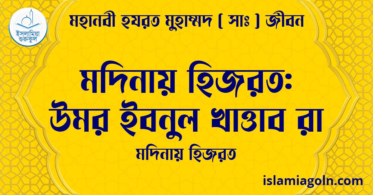 মদিনায় হিজরত: উমর ইবনুল খাত্তাব রা | মদিনায় হিজরত | মহানবী হযরত মুহাম্মদ ( সাঃ ) জীবন 1 মদিনায় হিজরত: উমর ইবনুল খাত্তাব রা | মদিনায় হিজরত | মহানবী হযরত মুহাম্মদ ( সাঃ ) জীবন