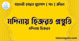 মদিনায় হিজরত প্রস্তুতি | মদিনায় হিজরত | মহানবী হযরত মুহাম্মদ ( সাঃ ) জীবন