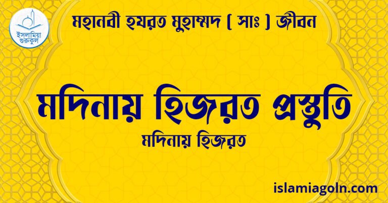 মদিনায় হিজরত প্রস্তুতি | মদিনায় হিজরত | মহানবী হযরত মুহাম্মদ ( সাঃ ) জীবন