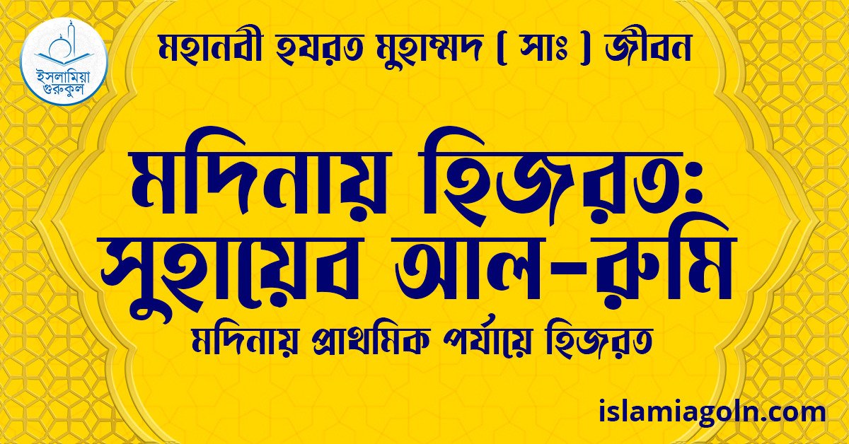 মদিনায় হিজরত: সুহায়েব আল-রুমি | মদিনায় প্রাথমিক পর্যায়ে হিজরত | মহানবী হযরত মুহাম্মদ ( সাঃ ) জীবন 1 মদিনায় হিজরত: সুহায়েব আল-রুমি | মদিনায় প্রাথমিক পর্যায়ে হিজরত | মহানবী হযরত মুহাম্মদ ( সাঃ ) জীবন
