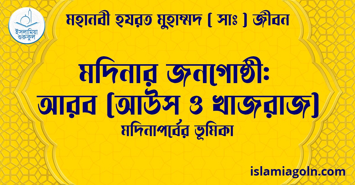 মদিনার জনগোষ্ঠী: আরব (আউস ও খাজরাজ) | মদিনাপর্বের ভূমিকা | মহানবী হযরত মুহাম্মদ ( সাঃ ) জীবন 1 মদিনার জনগোষ্ঠী: আরব (আউস ও খাজরাজ) | মদিনাপর্বের ভূমিকা | মহানবী হযরত মুহাম্মদ ( সাঃ ) জীবন