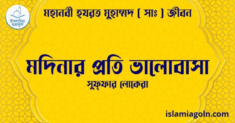 মদিনার প্রতি ভালোবাসা | সুফ্ফার লোকেরা | মহানবী হযরত মুহাম্মদ ( সাঃ ) জীবন