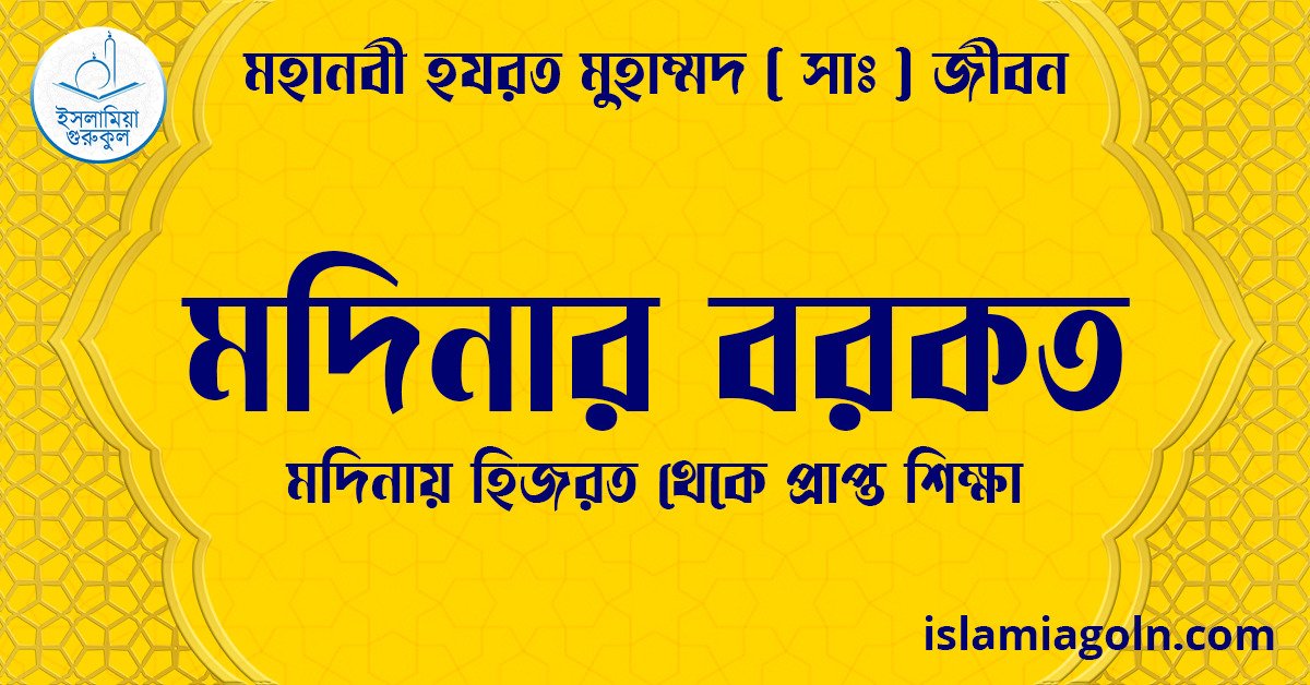 মদিনার বরকত | মদিনায় হিজরত থেকে প্রাপ্ত শিক্ষা | মহানবী হযরত মুহাম্মদ ( সাঃ ) জীবন 1 মদিনার বরকত | মদিনায় হিজরত থেকে প্রাপ্ত শিক্ষা | মহানবী হযরত মুহাম্মদ ( সাঃ ) জীবন