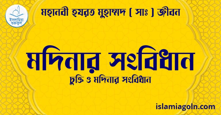 মদিনার সংবিধান | চুক্তি ও মদিনার সংবিধান | মহানবী হযরত মুহাম্মদ ( সাঃ ) জীবন
