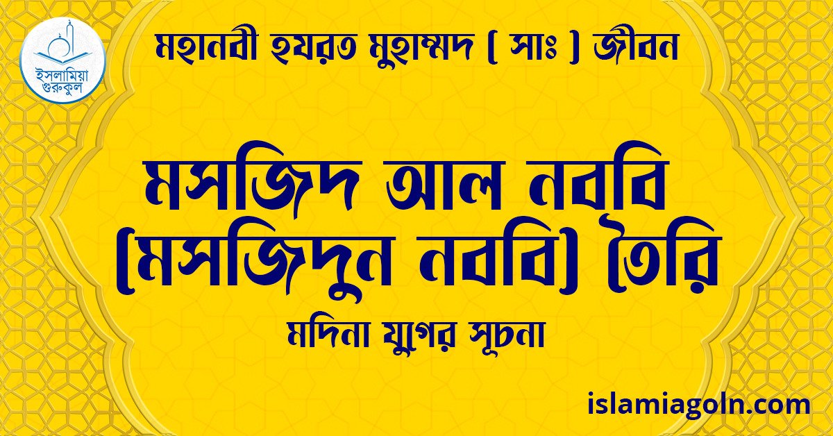 মসজিদ আল নববি (মসজিদুন নববি) তৈরি | মদিনা যুগের সূচনা | মহানবী হযরত মুহাম্মদ ( সাঃ ) জীবন 1 মসজিদ আল নববি (মসজিদুন নববি) তৈরি | মদিনা যুগের সূচনা | মহানবী হযরত মুহাম্মদ ( সাঃ ) জীবন