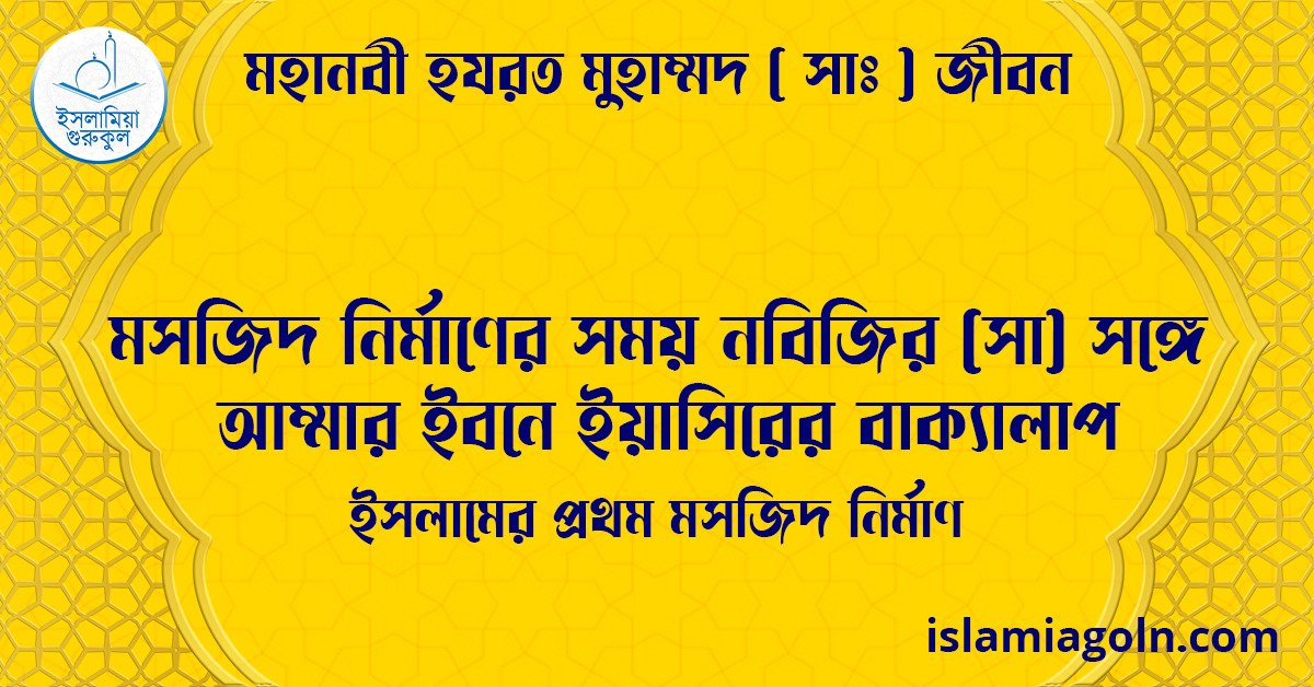 মসজিদ নির্মাণের সময় নবিজির (সা) সঙ্গে আম্মার ইবনে ইয়াসিরের বাক্যালাপ | ইসলামের প্রথম মসজিদ নির্মাণ 1 মসজিদ নির্মাণের সময় নবিজির (সা) সঙ্গে আম্মার ইবনে ইয়াসিরের বাক্যালাপ | ইসলামের প্রথম মসজিদ নির্মাণ