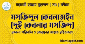 মসজিদুল কেবলাতাইন (দুই কেবলার মসজিদ) | কেবলা পরিবর্তন ও কোরানের আয়াত রহিতকরণ | মহানবী হযরত মুহাম্মদ ( সাঃ ) জীবন
