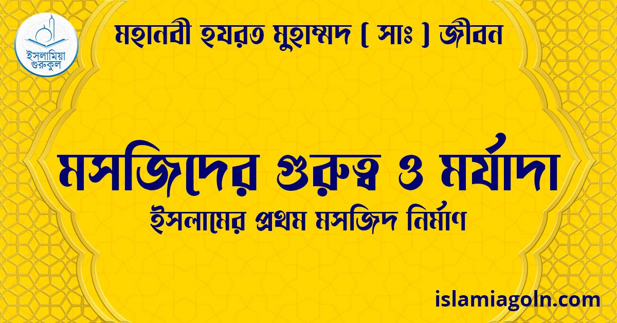 মসজিদের গুরুত্ব ও মর্যাদা | ইসলামের প্রথম মসজিদ নির্মাণ | মহানবী হযরত মুহাম্মদ ( সাঃ ) জীবন 1 মসজিদের গুরুত্ব ও মর্যাদা | ইসলামের প্রথম মসজিদ নির্মাণ | মহানবী হযরত মুহাম্মদ ( সাঃ ) জীবন