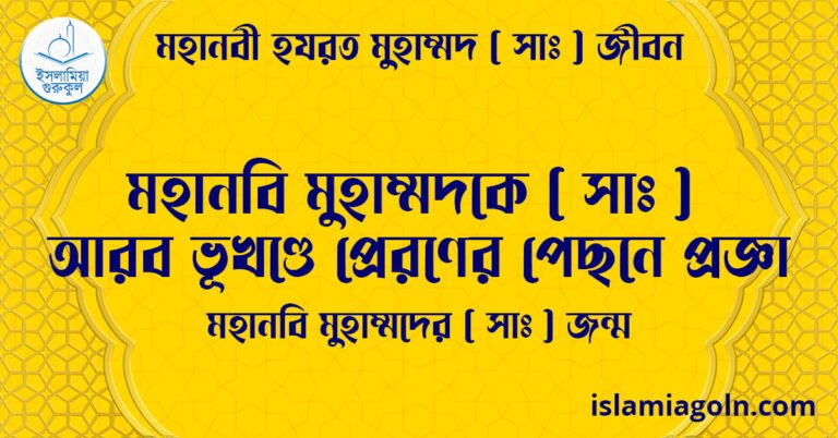 মহানবি মুহাম্মদকে ( সাঃ ) আরব ভূখণ্ডে প্রেরণের পেছনে প্রজ্ঞা | মহানবি মুহাম্মদের ( সাঃ ) জন্ম | মহানবী হযরত মুহাম্মদ সাঃ জীবন