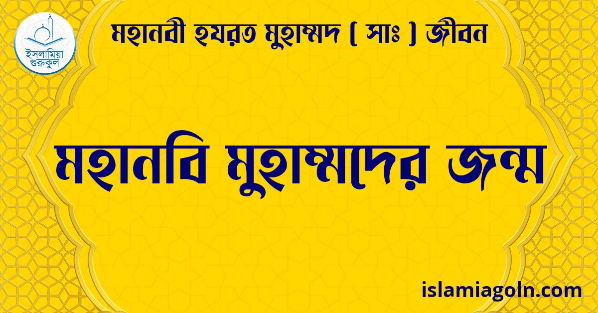 মহানবি মুহাম্মদের জন্ম | মহানবী হযরত মুহাম্মদ সাঃ জীবন 1 মহানবি মুহাম্মদের জন্ম | মহানবী হযরত মুহাম্মদ সাঃ জীবন