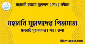 মহানবি মুহাম্মদের পিতামাতা | মহানবি মুহাম্মদের ( সাঃ ) জন্ম | মহানবী হযরত মুহাম্মদ সাঃ জীবন