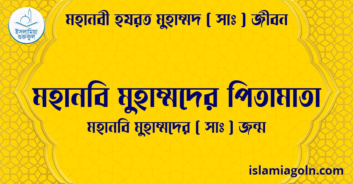 মহানবি মুহাম্মদের পিতামাতা | মহানবি মুহাম্মদের (সা) জন্ম | মহানবী হযরত মুহাম্মদ সাঃ জীবন 1 মহানবি মুহাম্মদের পিতামাতা | মহানবি মুহাম্মদের ( সাঃ ) জন্ম | মহানবী হযরত মুহাম্মদ সাঃ জীবন