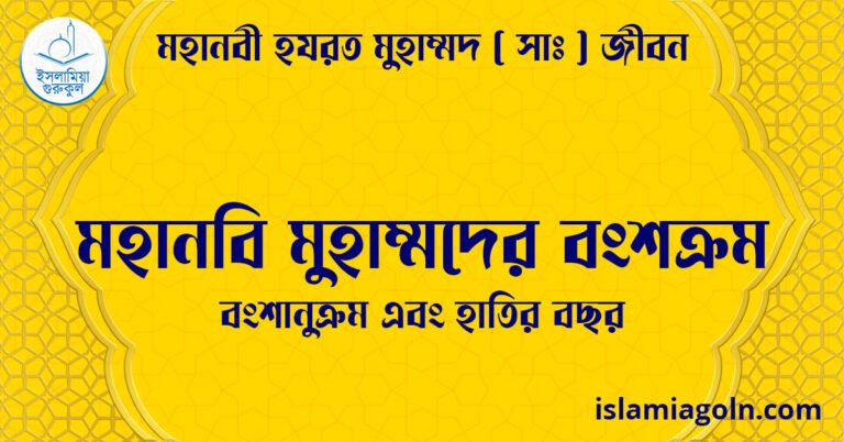 মহানবি মুহাম্মদের বংশক্রম | বংশানুক্রম এবং হাতির বছর | মহানবী হযরত মুহাম্মদ সাঃ জীবন