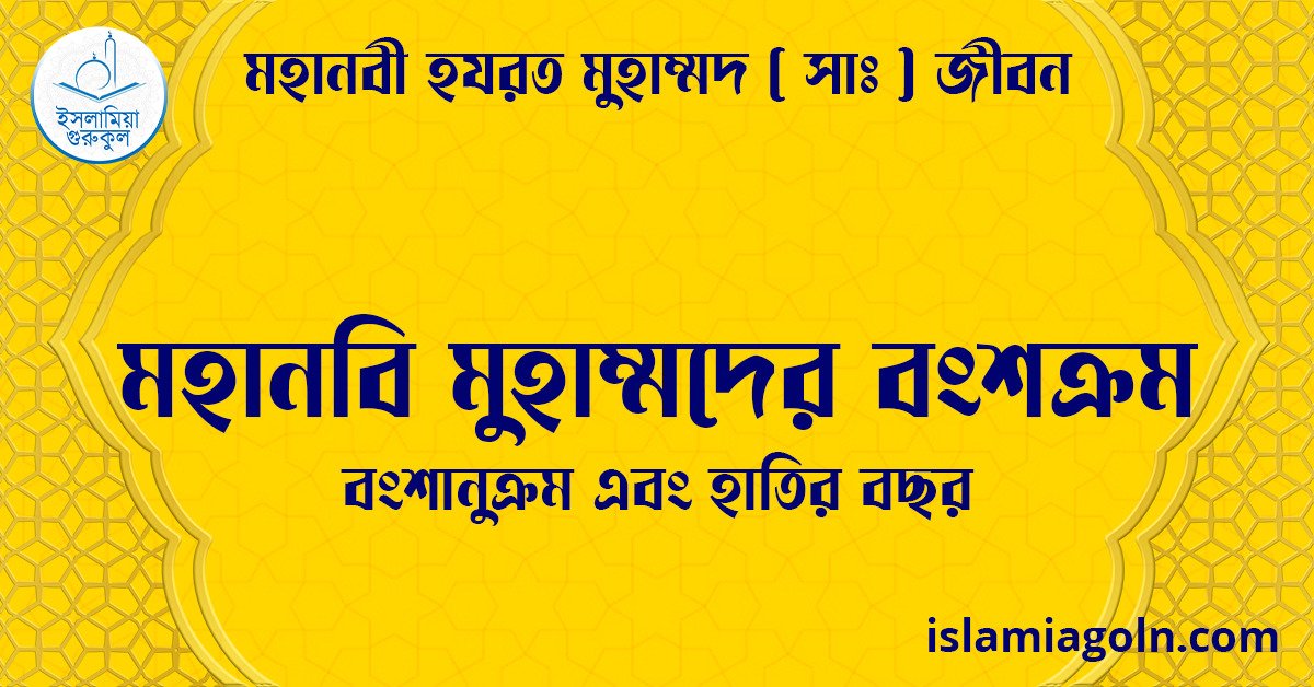 মহানবি মুহাম্মদের বংশক্রম | বংশানুক্রম এবং হাতির বছর | মহানবী হযরত মুহাম্মদ সাঃ জীবন 1 মহানবি মুহাম্মদের বংশক্রম | বংশানুক্রম এবং হাতির বছর | মহানবী হযরত মুহাম্মদ সাঃ জীবন
