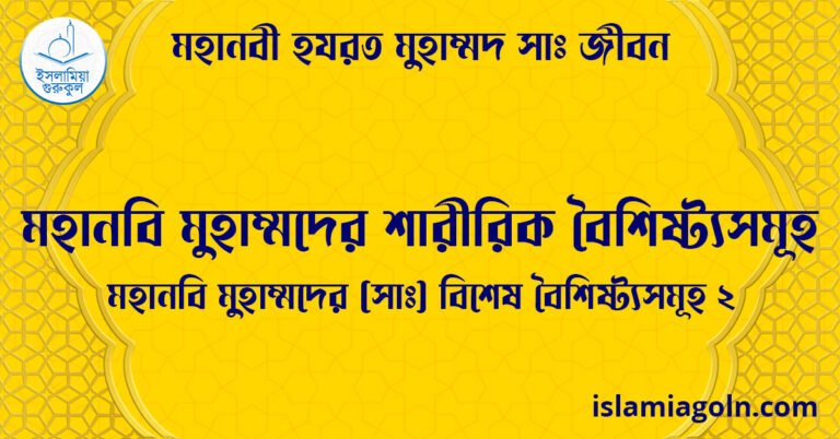 মহানবি মুহাম্মদের শারীরিক বৈশিষ্ট্যসমূহ | মহানবি মুহাম্মদের (সা) বিশেষ বৈশিষ্ট্যসমূহ-২ | মহানবী হযরত মুহাম্মদ সাঃ জীবন 8 মহানবি মুহাম্মদের শারীরিক বৈশিষ্ট্যসমূহ | মহানবি মুহাম্মদের ( সাঃ ) বিশেষ বৈশিষ্ট্যসমূহ-২ | মহানবী হযরত মুহাম্মদ সাঃ জীবন