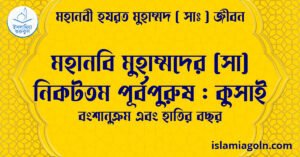 মহানবি মুহাম্মদের (সা) নিকটতম পূর্বপুরুষ : কুসাই | বংশানুক্রম এবং হাতির বছর | মহানবী হযরত মুহাম্মদ সাঃ জীবন