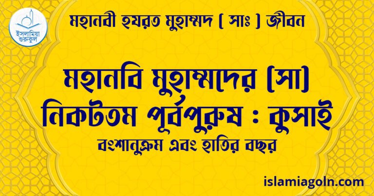 মহানবি মুহাম্মদের (সা) নিকটতম পূর্বপুরুষ : কুসাই | বংশানুক্রম এবং হাতির বছর | মহানবী হযরত মুহাম্মদ সাঃ জীবন