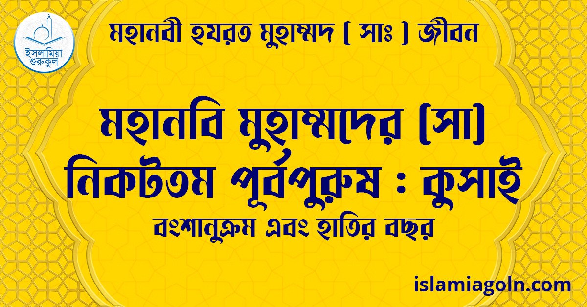 মহানবি মুহাম্মদের (সা) নিকটতম পূর্বপুরুষ : কুসাই ও আবদ মানাফ | বংশানুক্রম এবং হাতির বছর | মহানবী হযরত মুহাম্মদ সাঃ জীবন 1 মহানবি মুহাম্মদের (সা) নিকটতম পূর্বপুরুষ : কুসাই | বংশানুক্রম এবং হাতির বছর | মহানবী হযরত মুহাম্মদ সাঃ জীবন