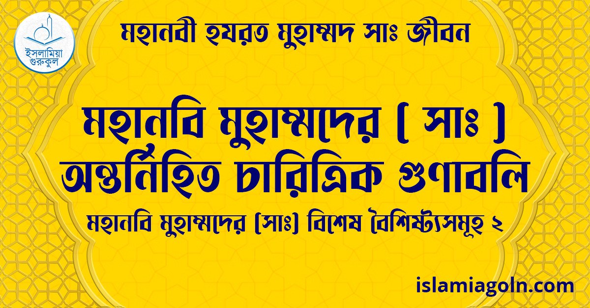 মহানবি মুহাম্মদের (সা) অন্তর্নিহিত চারিত্রিক গুণাবলি | মহানবি মুহাম্মদের (সা) বিশেষ বৈশিষ্ট্যসমূহ-২ | মহানবী হযরত মুহাম্মদ সাঃ জীবন 1 মহানবি মুহাম্মদের ( সাঃ ) অন্তর্নিহিত চারিত্রিক গুণাবলি | মহানবি মুহাম্মদের ( সাঃ ) বিশেষ বৈশিষ্ট্যসমূহ-২ | মহানবী হযরত মুহাম্মদ সাঃ জীবন