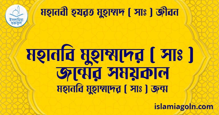 মহানবি মুহাম্মদের (সা) জন্মের সময়কাল | মহানবি মুহাম্মদের (সা) জন্ম | মহানবী হযরত মুহাম্মদ সাঃ জীবন 25 মহানবি মুহাম্মদের ( সাঃ ) জন্মের সময়কাল | মহানবি মুহাম্মদের ( সাঃ ) জন্ম | মহানবী হযরত মুহাম্মদ সাঃ জীবন