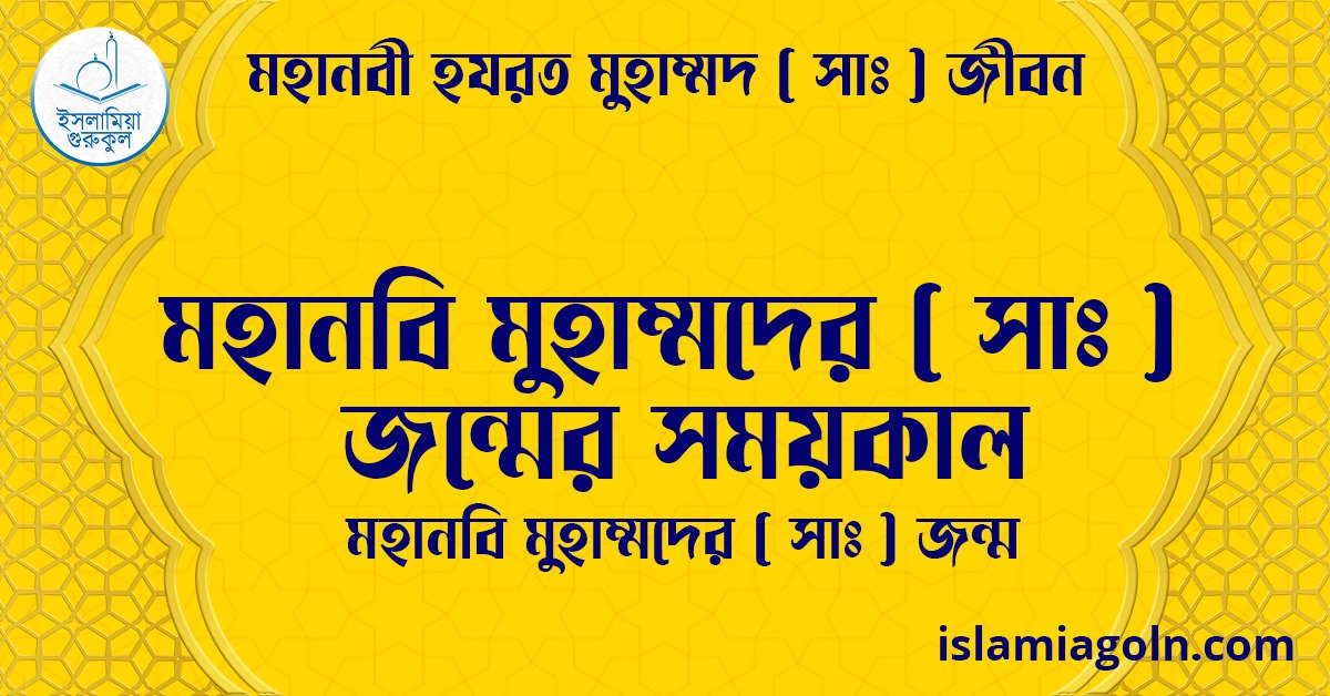 মহানবি মুহাম্মদের (সা) জন্মের সময়কাল | মহানবি মুহাম্মদের (সা) জন্ম | মহানবী হযরত মুহাম্মদ সাঃ জীবন 1 মহানবি মুহাম্মদের ( সাঃ ) জন্মের সময়কাল | মহানবি মুহাম্মদের ( সাঃ ) জন্ম | মহানবী হযরত মুহাম্মদ সাঃ জীবন