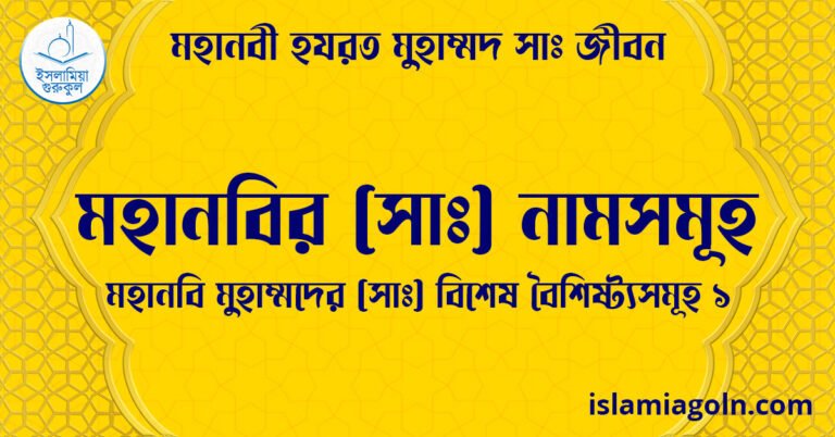 মহানবির সা নামসমূহ | মহানবি মুহাম্মদের (সা) বিশেষ বৈশিষ্ট্যসমূহ ১ | মহানবী হযরত মুহাম্মদ সাঃ জীবন 14 মহানবির ( সাঃ ) নামসমূহ | মহানবি মুহাম্মদের ( সাঃ ) বিশেষ বৈশিষ্ট্যসমূহ ১ | মহানবী হযরত মুহাম্মদ ( সাঃ ) জীবন