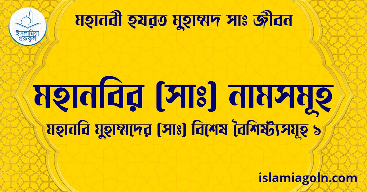 মহানবির সা নামসমূহ | মহানবি মুহাম্মদের (সা) বিশেষ বৈশিষ্ট্যসমূহ ১ | মহানবী হযরত মুহাম্মদ সাঃ জীবন 1 মহানবির ( সাঃ ) নামসমূহ | মহানবি মুহাম্মদের ( সাঃ ) বিশেষ বৈশিষ্ট্যসমূহ ১ | মহানবী হযরত মুহাম্মদ ( সাঃ ) জীবন