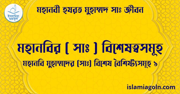 মহানবির সা বিশেষত্বসমূহ | মহানবি মুহাম্মদের (সা) বিশেষ বৈশিষ্ট্যসমূহ ১ | মহানবী হযরত মুহাম্মদ সাঃ জীবন 11 মহানবির ( সাঃ ) বিশেষত্বসমূহ | মহানবি মুহাম্মদের ( সাঃ ) বিশেষ বৈশিষ্ট্যসমূহ ১ | মহানবী হযরত মুহাম্মদ সাঃ জীবন