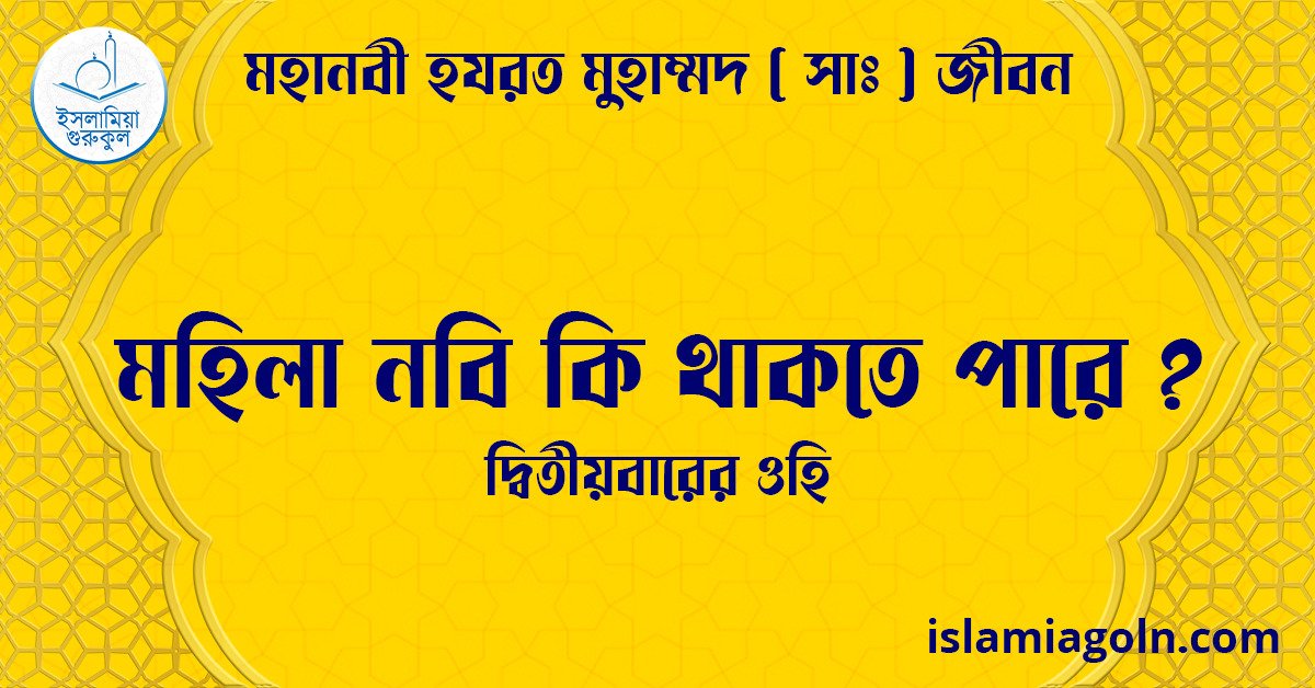 মহিলা নবি কি থাকতে পারে ? | দ্বিতীয়বারের ওহি | মহানবী হযরত মুহাম্মদ ( সাঃ ) জীবন 1 মহিলা নবি কি থাকতে পারে ? | দ্বিতীয়বারের ওহি | মহানবী হযরত মুহাম্মদ ( সাঃ ) জীবন