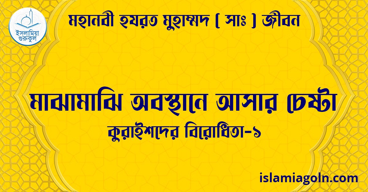 মাঝামাঝি অবস্থানে আসার চেষ্টা | কুরাইশদের বিরোধিতা-১ | মহানবী হযরত মুহাম্মদ ( সাঃ ) জীবন
