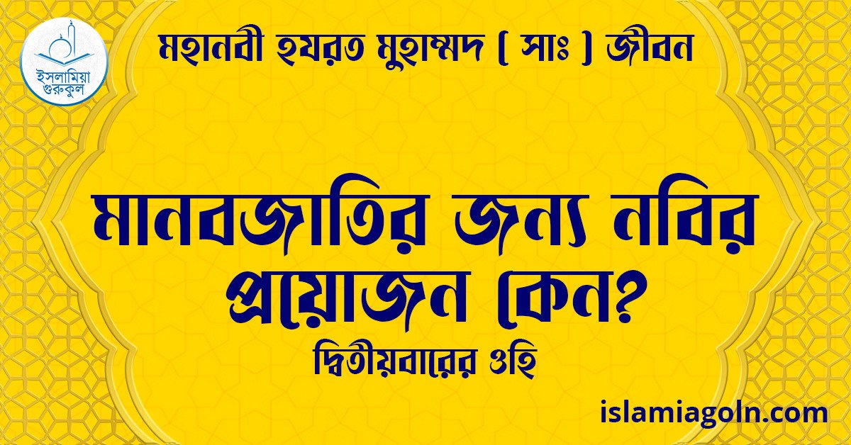 মানবজাতির জন্য নবির প্রয়োজন কেন? | দ্বিতীয়বারের ওহি | মহানবী হযরত মুহাম্মদ ( সাঃ ) জীবন 1 মানবজাতির জন্য নবির প্রয়োজন কেন? | দ্বিতীয়বারের ওহি | মহানবী হযরত মুহাম্মদ ( সাঃ ) জীবন