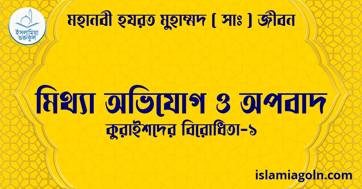 মিথ্যা অভিযোগ ও অপবাদ | কুরাইশদের বিরোধিতা-১ | মহানবী হযরত মুহাম্মদ ( সাঃ ) জীবন 1 মিথ্যা অভিযোগ ও অপবাদ | কুরাইশদের বিরোধিতা-১ | মহানবী হযরত মুহাম্মদ ( সাঃ ) জীবন