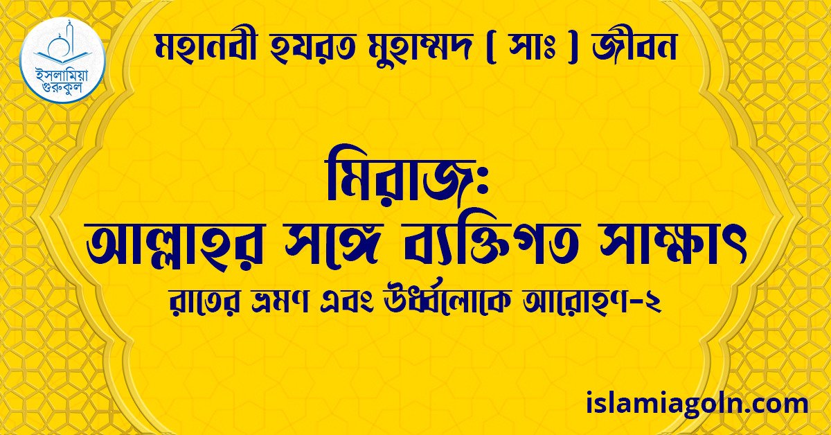 মিরাজ: আল্লাহর সঙ্গে ব্যক্তিগত সাক্ষাৎ | রাতের ভ্রমণ এবং ঊর্ধ্বলোকে আরোহণ-2 | মহানবী হযরত মুহাম্মদ ( সাঃ ) জীবন 1 মিরাজ: আল্লাহর সঙ্গে ব্যক্তিগত সাক্ষাৎ | রাতের ভ্রমণ এবং ঊর্ধ্বলোকে আরোহণ-2 | মহানবী হযরত মুহাম্মদ ( সাঃ ) জীবন