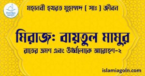 মিরাজ: বায়তুল মামুর | রাতের ভ্রমণ এবং ঊর্ধ্বলোকে আরোহণ-2 | মহানবী হযরত মুহাম্মদ ( সাঃ ) জীবন