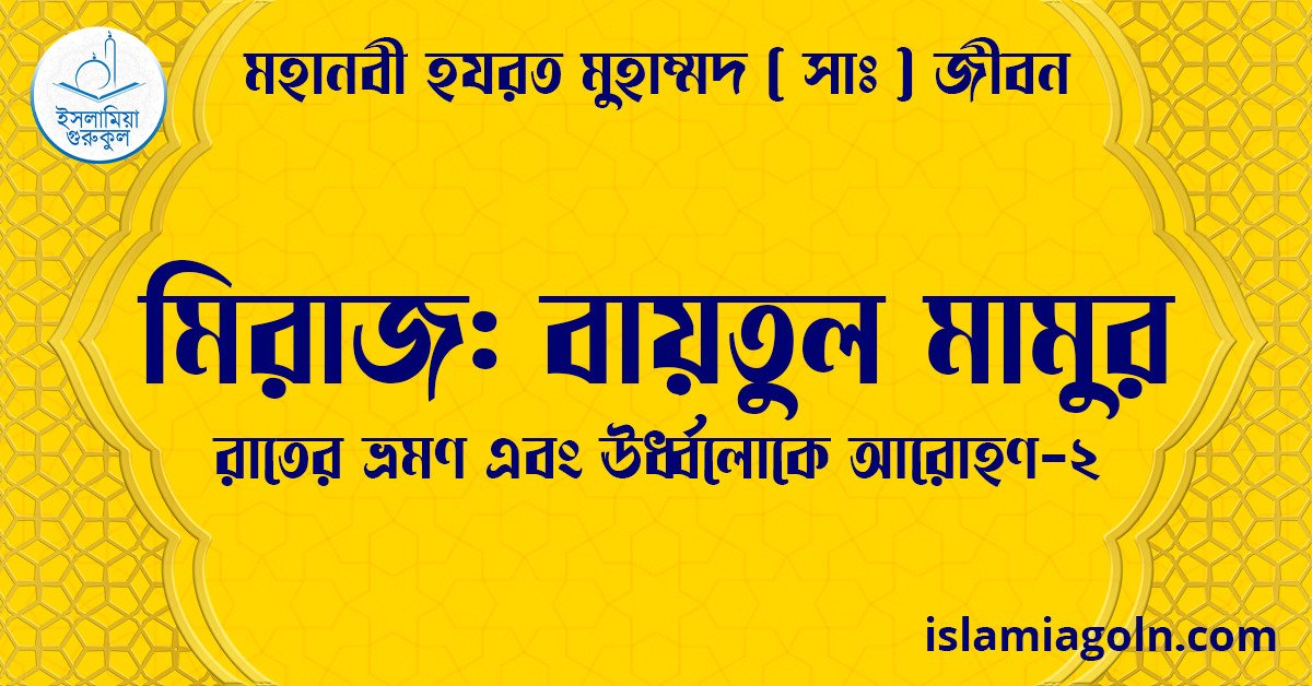 মিরাজ: বায়তুল মামুর | রাতের ভ্রমণ এবং ঊর্ধ্বলোকে আরোহণ-2 | মহানবী হযরত মুহাম্মদ ( সাঃ ) জীবন 1 মিরাজ: বায়তুল মামুর | রাতের ভ্রমণ এবং ঊর্ধ্বলোকে আরোহণ-2 | মহানবী হযরত মুহাম্মদ ( সাঃ ) জীবন
