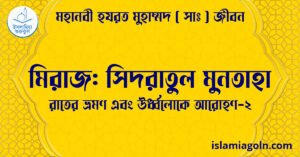 মিরাজ: সিদরাতুল মুনতাহা | রাতের ভ্রমণ এবং ঊর্ধ্বলোকে আরোহণ-2 | মহানবী হযরত মুহাম্মদ ( সাঃ ) জীবন