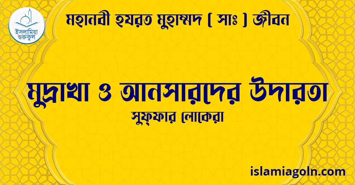 মুদ্রাখা ও আনসারদের উদারতা | সুফ্ফার লোকেরা | মহানবী হযরত মুহাম্মদ ( সাঃ ) জীবন 1 মুদ্রাখা ও আনসারদের উদারতা | সুফ্ফার লোকেরা | মহানবী হযরত মুহাম্মদ ( সাঃ ) জীবন