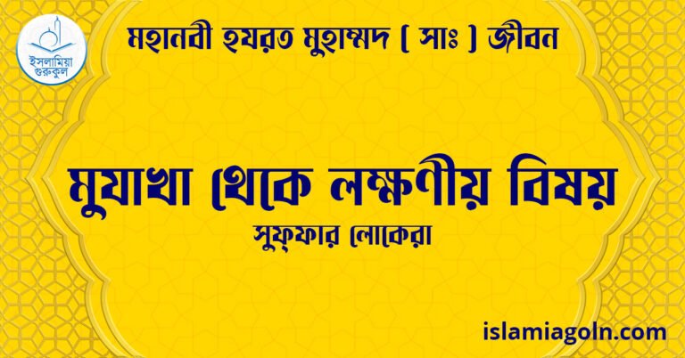 মুযাখা থেকে লক্ষণীয় বিষয় | সুফ্ফার লোকেরা | মহানবী হযরত মুহাম্মদ ( সাঃ ) জীবন