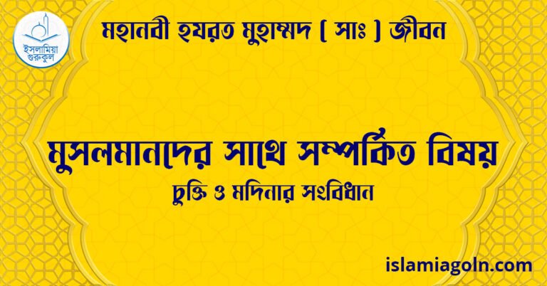 মুসলমানদের সাথে সম্পর্কিত বিষয় | চুক্তি ও মদিনার সংবিধান | মহানবী হযরত মুহাম্মদ ( সাঃ ) জীবন