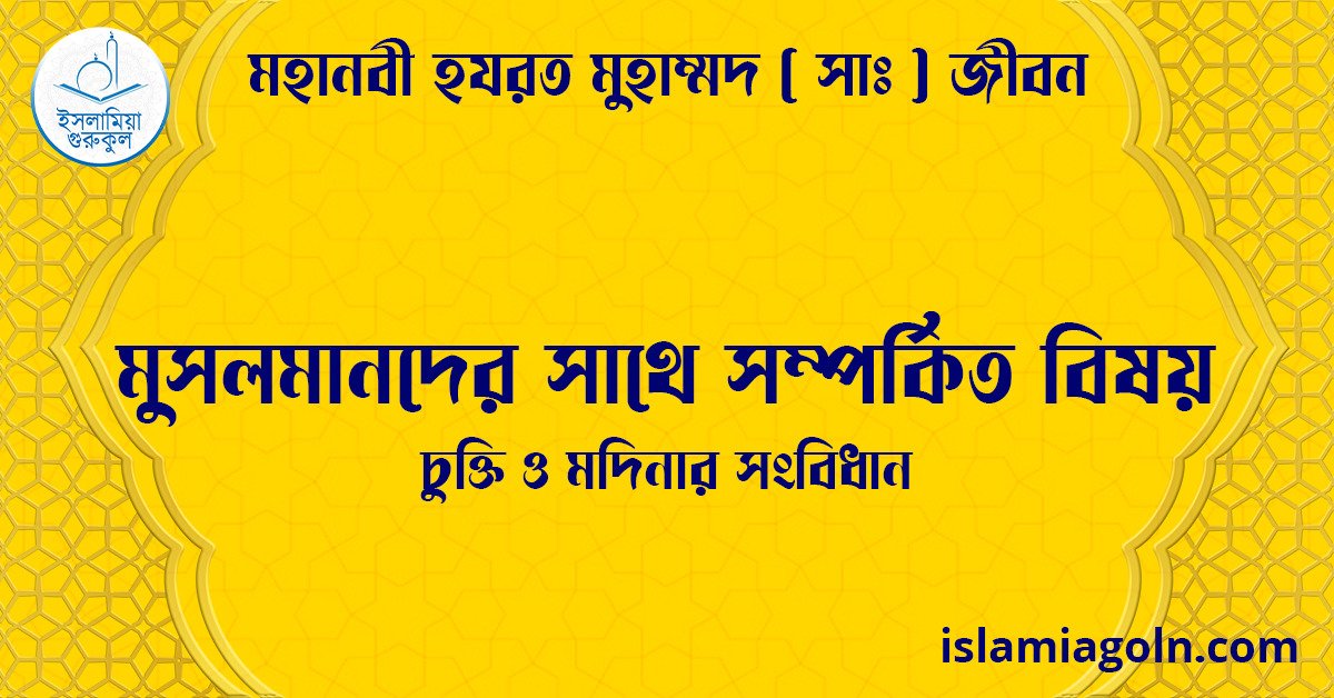মুসলমানদের সাথে সম্পর্কিত বিষয় | চুক্তি ও মদিনার সংবিধান | মহানবী হযরত মুহাম্মদ ( সাঃ ) জীবন 1 মুসলমানদের সাথে সম্পর্কিত বিষয় | চুক্তি ও মদিনার সংবিধান | মহানবী হযরত মুহাম্মদ ( সাঃ ) জীবন