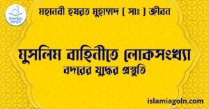 মুসলিম বাহিনীতে লোকসংখ্যা | বদরের যুদ্ধের প্রস্তুতি | মহানবী হযরত মুহাম্মদ ( সাঃ ) জীবন