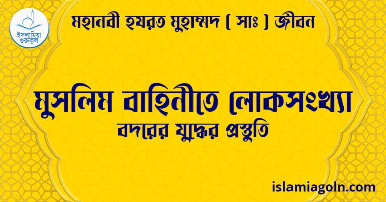 মুসলিম বাহিনীতে লোকসংখ্যা | বদরের যুদ্ধের প্রস্তুতি | মহানবী হযরত মুহাম্মদ ( সাঃ ) জীবন
