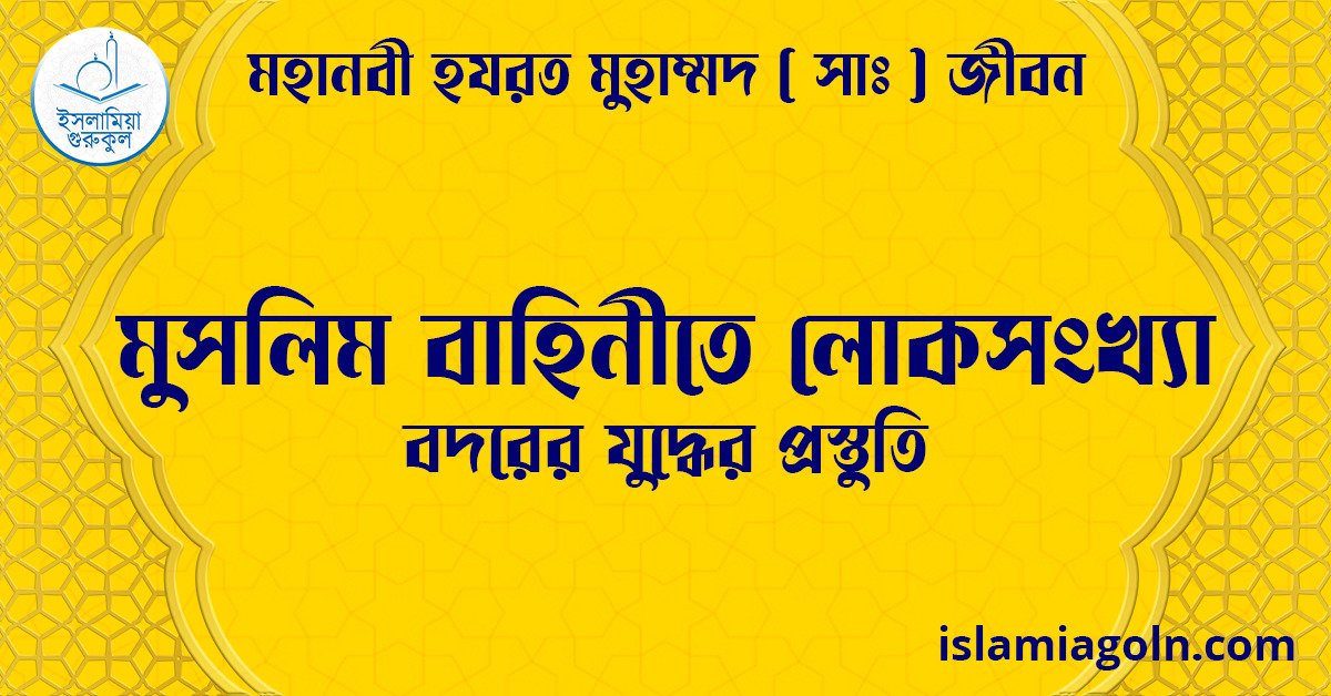 মুসলিম বাহিনীতে লোকসংখ্যা | বদরের যুদ্ধের প্রস্তুতি | মহানবী হযরত মুহাম্মদ ( সাঃ ) জীবন 1 মুসলিম বাহিনীতে লোকসংখ্যা | বদরের যুদ্ধের প্রস্তুতি | মহানবী হযরত মুহাম্মদ ( সাঃ ) জীবন