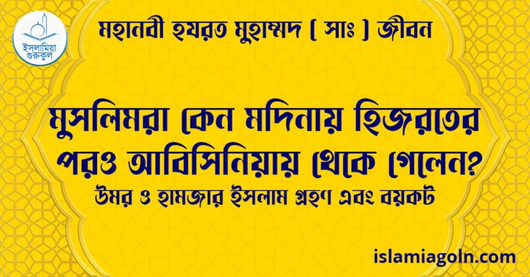 মুসলিমরা কেন মদিনায় হিজরতের পরও আবিসিনিয়ায় থেকে গেলেন? | উমর ও হামজার ইসলাম গ্রহণ এবং বয়কট | মহানবী হযরত মুহাম্মদ ( সাঃ ) জীবন